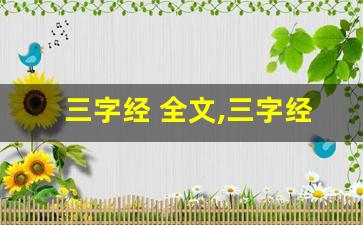 三字经 全文,三字经 讲了什么,三字经 经典句子-第1张图片-我的生活随想